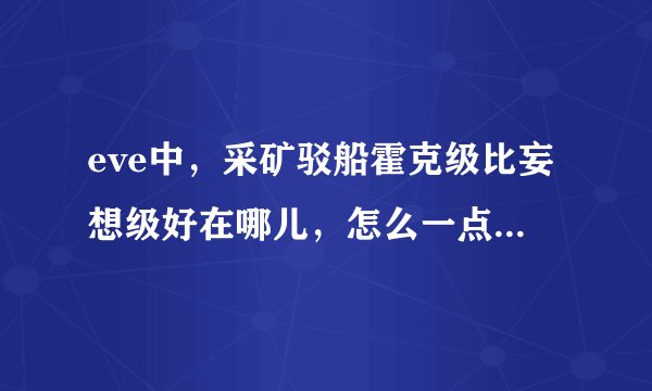 eve中，采矿驳船霍克级比妄想级好在哪儿，怎么一点都看不出来？