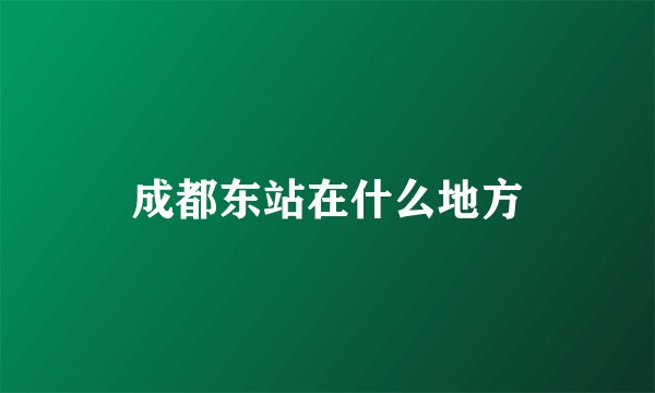成都东站在什么地方