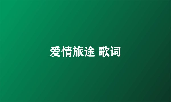 爱情旅途 歌词