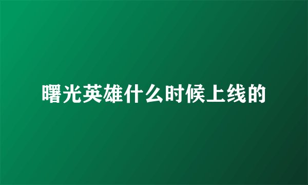 曙光英雄什么时候上线的