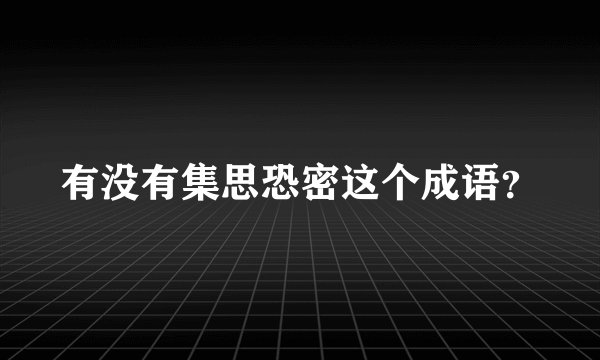 有没有集思恐密这个成语？