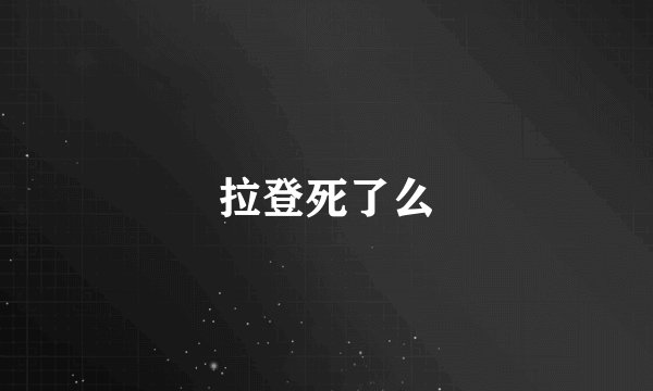 拉登死了么