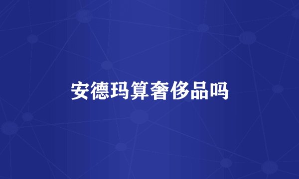 安德玛算奢侈品吗