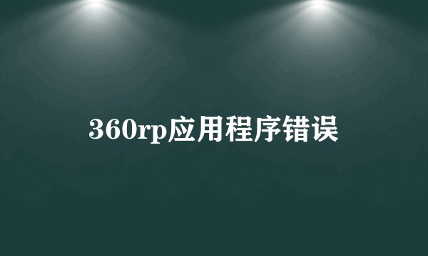 360rp应用程序错误