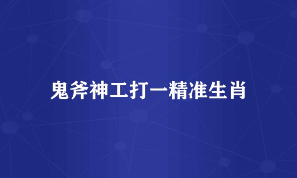 鬼斧神工打一精准生肖