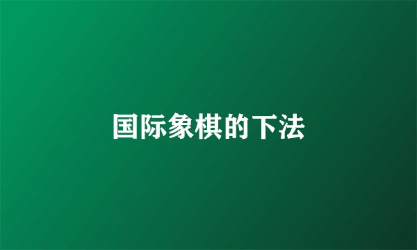 国际象棋的下法