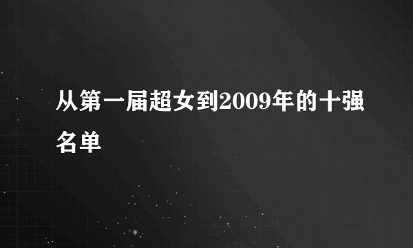 从第一届超女到2009年的十强名单