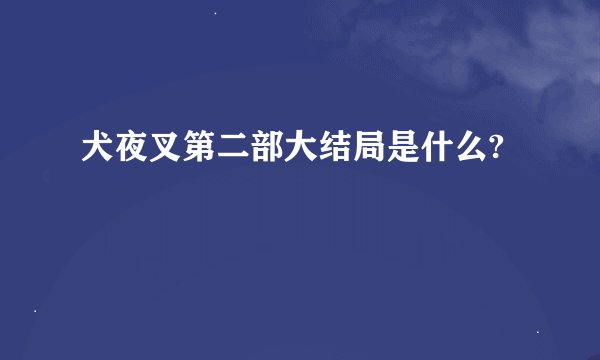 犬夜叉第二部大结局是什么?