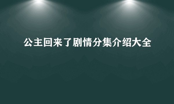公主回来了剧情分集介绍大全