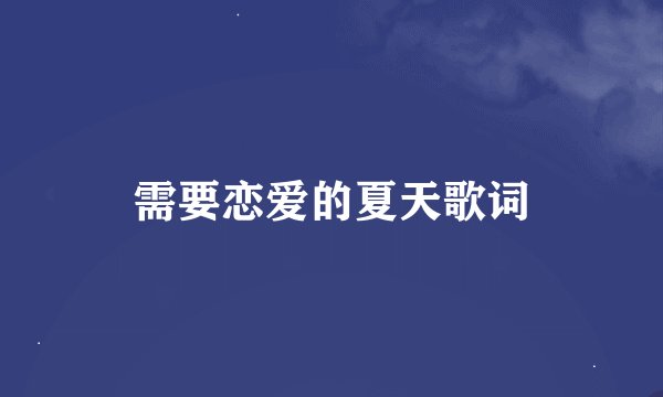 需要恋爱的夏天歌词