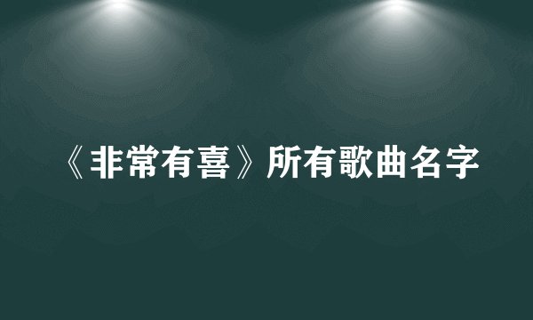 《非常有喜》所有歌曲名字