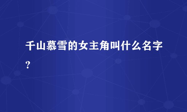 千山慕雪的女主角叫什么名字？