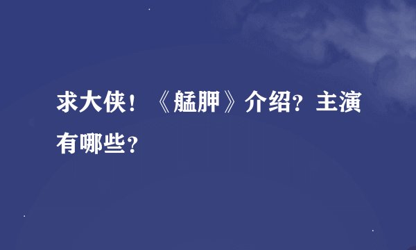 求大侠！《艋胛》介绍？主演有哪些？