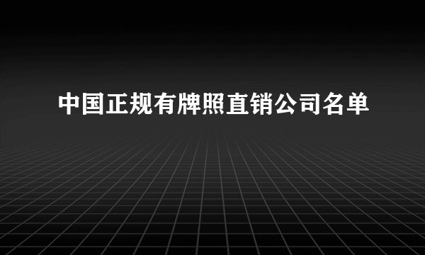 中国正规有牌照直销公司名单