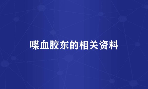 喋血胶东的相关资料