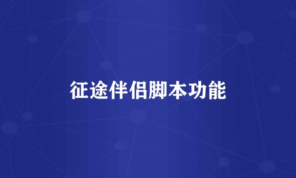 征途伴侣脚本功能