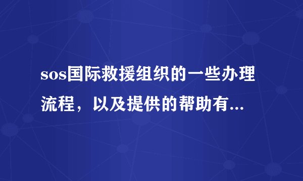 sos国际救援组织的一些办理流程，以及提供的帮助有那些,介绍有什么了?