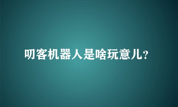 叨客机器人是啥玩意儿？