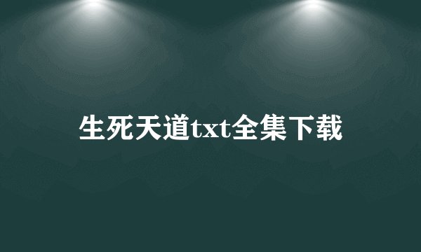 生死天道txt全集下载