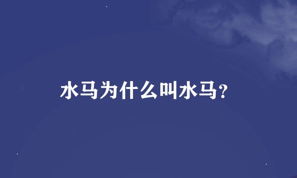 水马为什么叫水马？