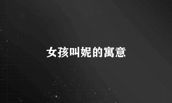 女孩叫妮的寓意