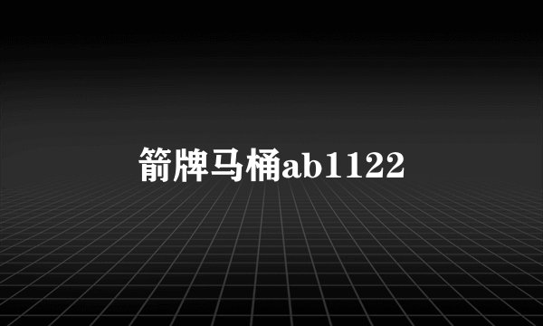 箭牌马桶ab1122