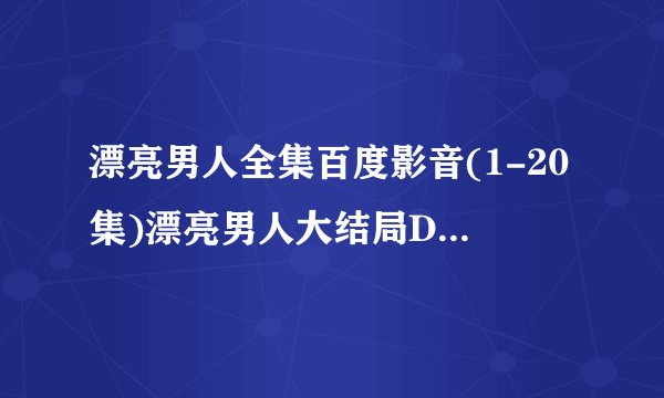 漂亮男人全集百度影音(1-20集)漂亮男人大结局DVD迅雷下载