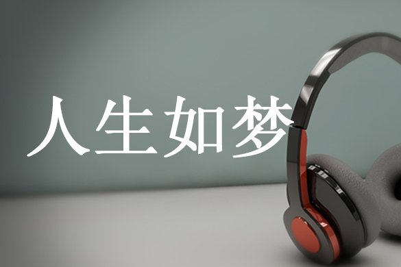 人的成语开头