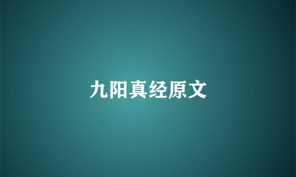 九阳真经原文