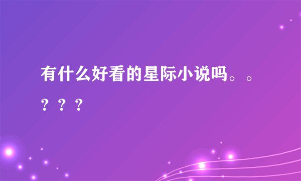 有什么好看的星际小说吗。。？？？
