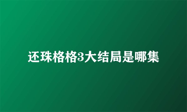 还珠格格3大结局是哪集