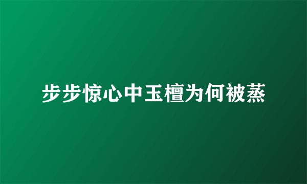 步步惊心中玉檀为何被蒸