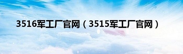3516军工厂官网3515军工厂官网