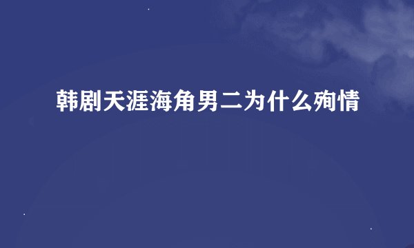 韩剧天涯海角男二为什么殉情