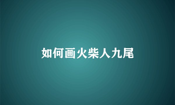 如何画火柴人九尾