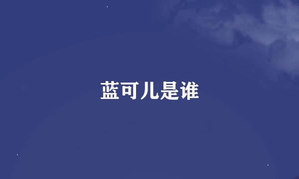蓝可儿是谁