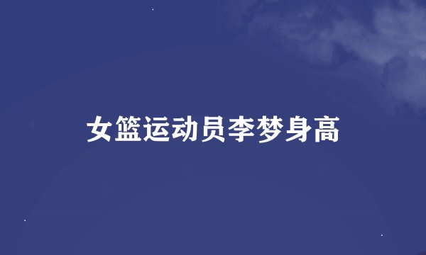 女篮运动员李梦身高