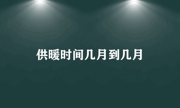 供暖时间几月到几月