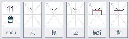 兽的部首是什么偏旁