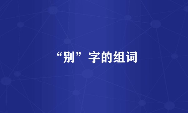 “别”字的组词