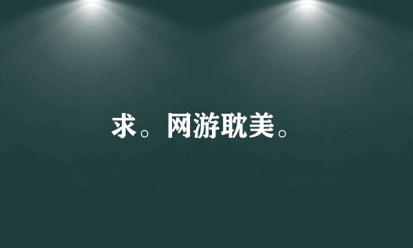 求。网游耽美。