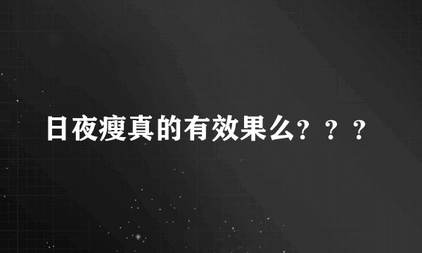 日夜瘦真的有效果么？？？