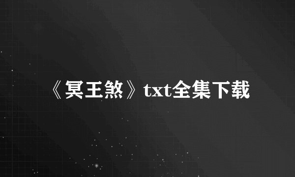 《冥王煞》txt全集下载