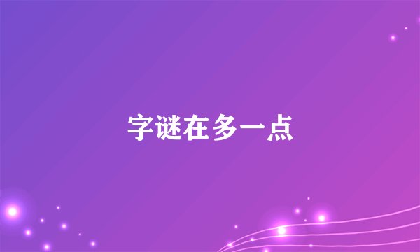 字谜在多一点