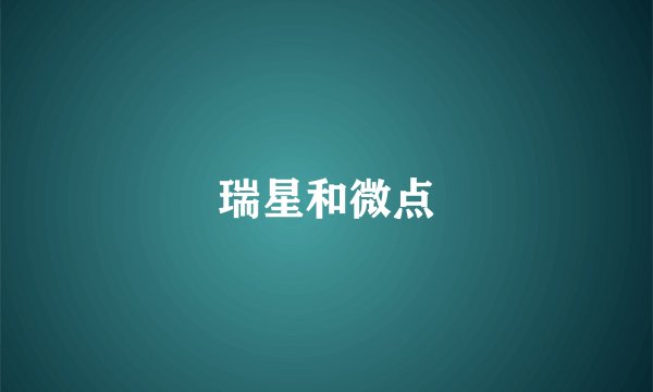 瑞星和微点