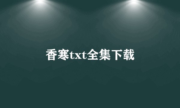 香寒txt全集下载