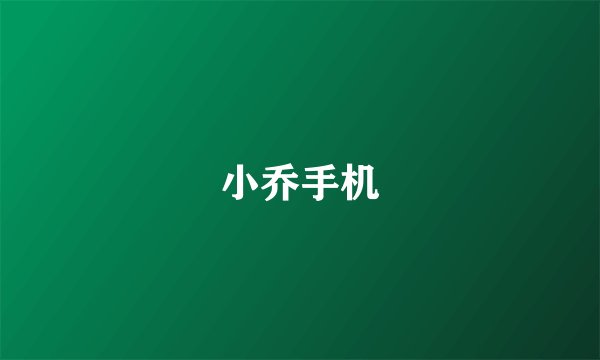 小乔手机