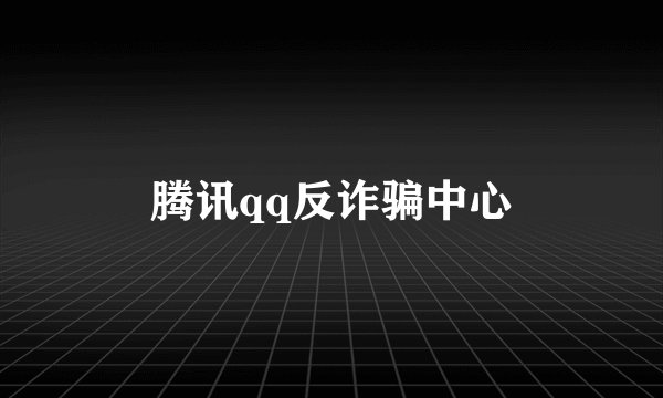 腾讯qq反诈骗中心