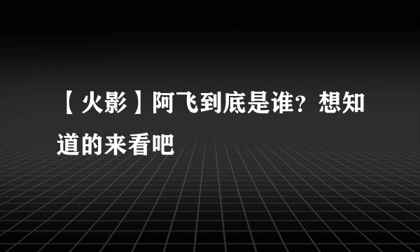 【火影】阿飞到底是谁？想知道的来看吧
