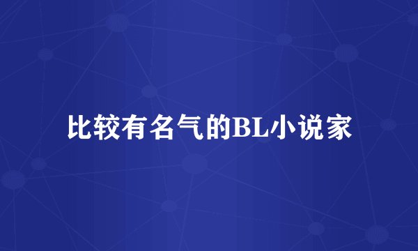 比较有名气的BL小说家